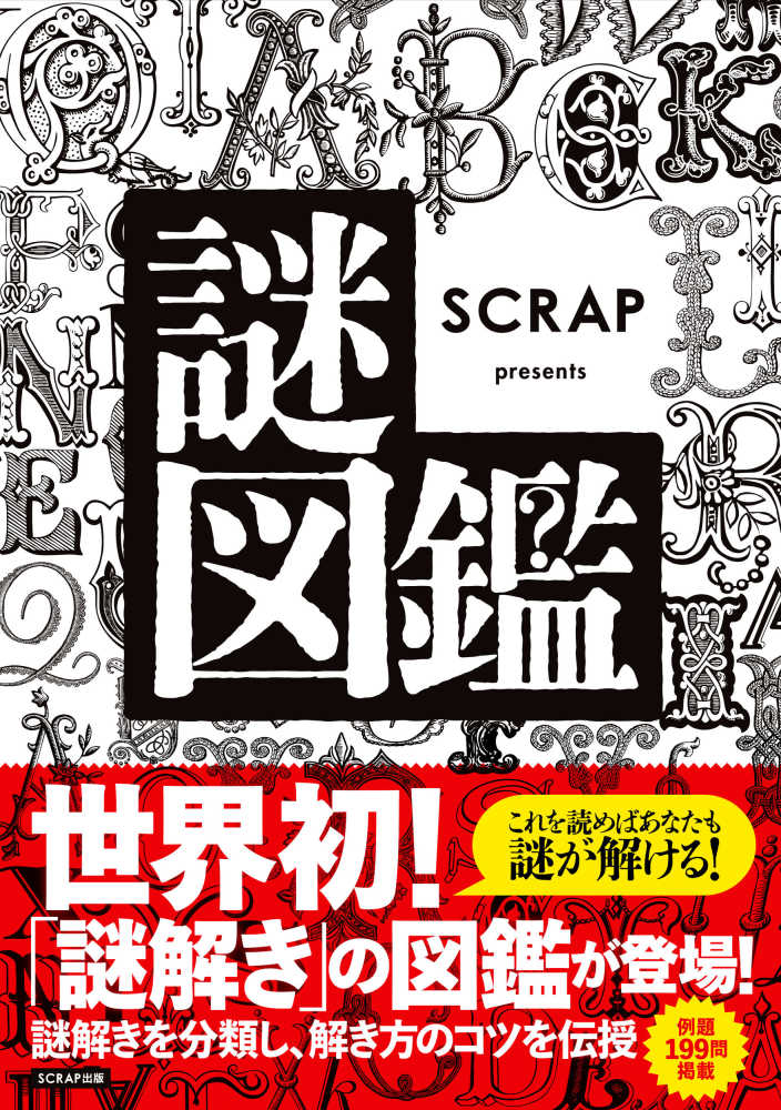 SCRAP presents謎図鑑 / SCRAP【編