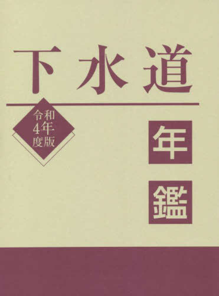 入荷なう 下水道年鑑 令和4年度版 / 水道産業新聞社 - 紀伊國屋書店 科学+技術