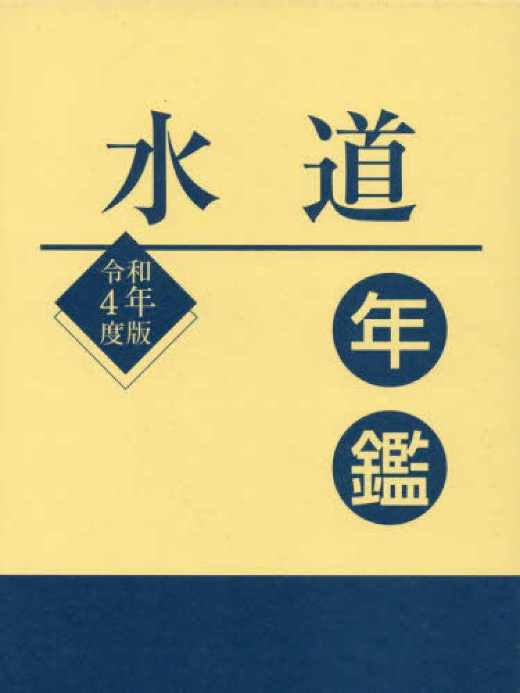 福袋 オンライン 水道年鑑 令和4年度版 紀伊國屋書店ウェブストア｜オンライン - 科学+技術