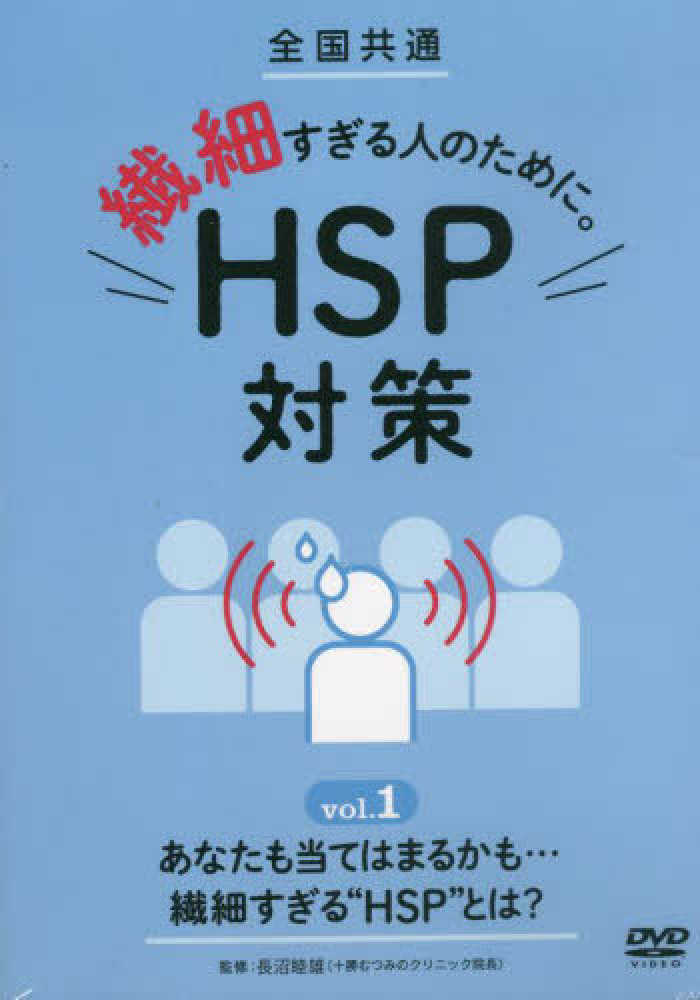 DVD＞全国共通繊細すぎる人のために。HSP対策 vol．1