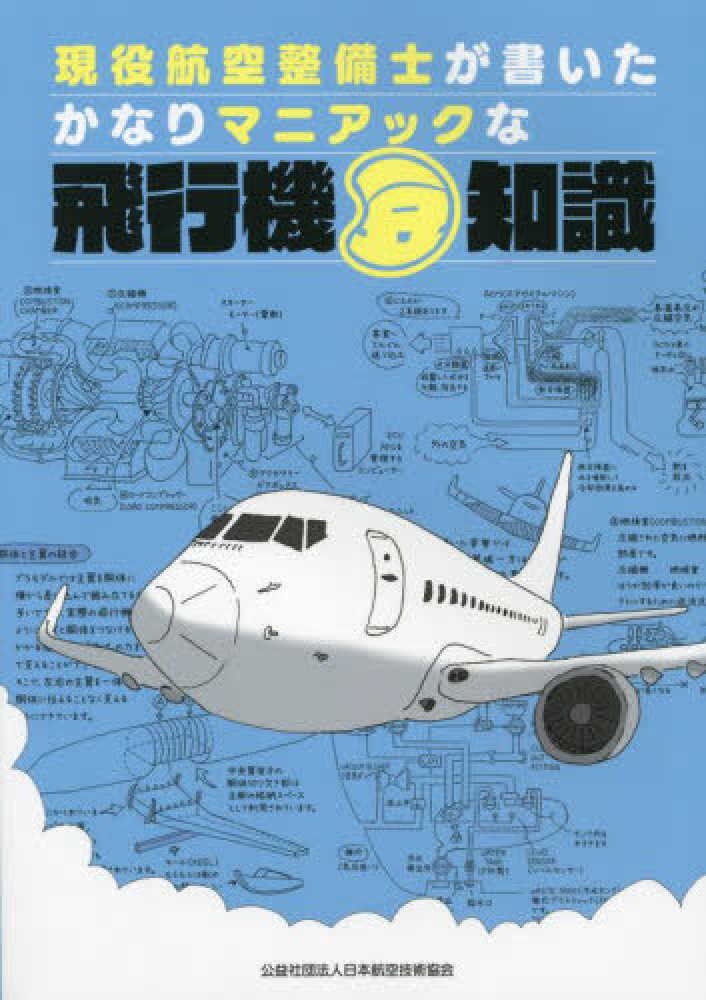 現役航空整備士が書いたかなりマニアックな飛行機豆知識 中村 惣一 文 イラスト 日本航空技術協会 編 紀伊國屋書店ウェブストア オンライン書店 本 雑誌の通販 電子書籍ストア