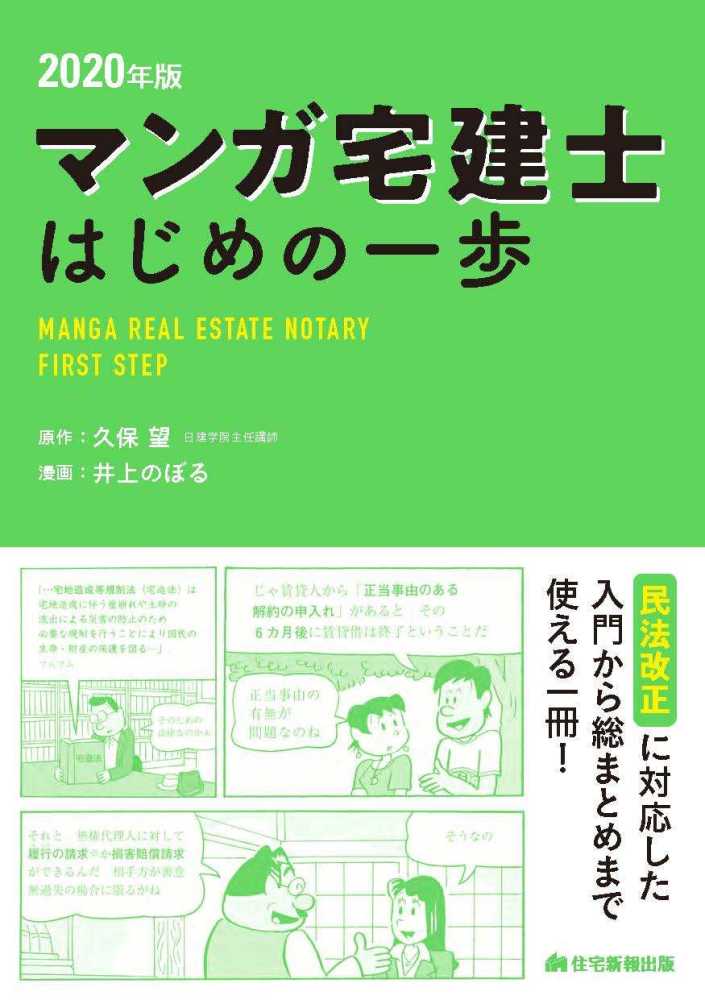 マンガ宅建士はじめの一歩 ２０２０年版 久保 望 原作 井上 のぼる 漫画 紀伊國屋書店ウェブストア オンライン書店 本 雑誌の通販 電子書籍ストア