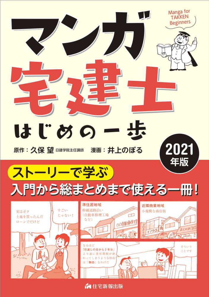 マンガ宅建士はじめの一歩 ２０２１年版 久保 望 原作 井上 のぼる 漫画 紀伊國屋書店ウェブストア オンライン書店 本 雑誌の通販 電子書籍ストア