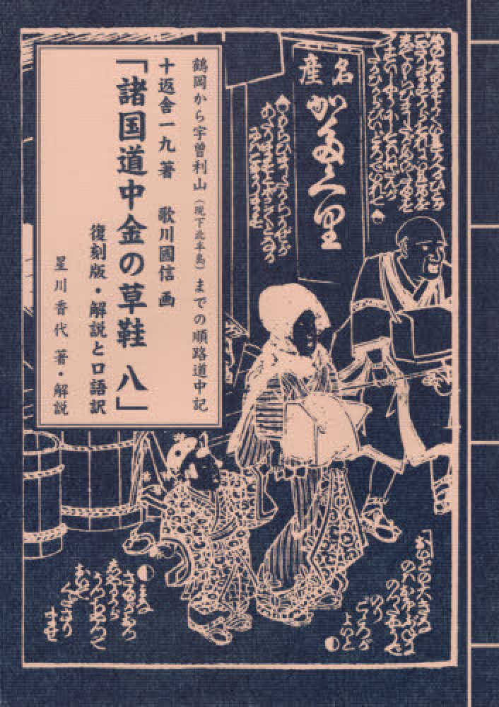 現代語 十返舎一九『諸国道中 金の草鞋《1》』（初編～第8編