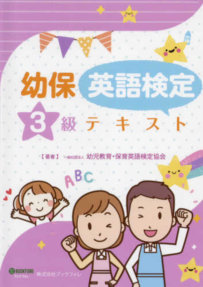幼児教育・保育英語 検定ワークブック 3級（改訂版） | 一般