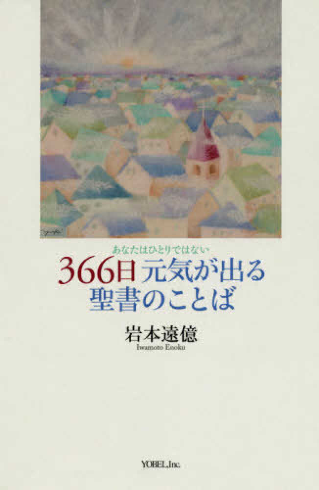 ３６６日元気が出る聖書のことば 岩本 遠億 著 紀伊國屋書店ウェブストア オンライン書店 本 雑誌の通販 電子書籍ストア
