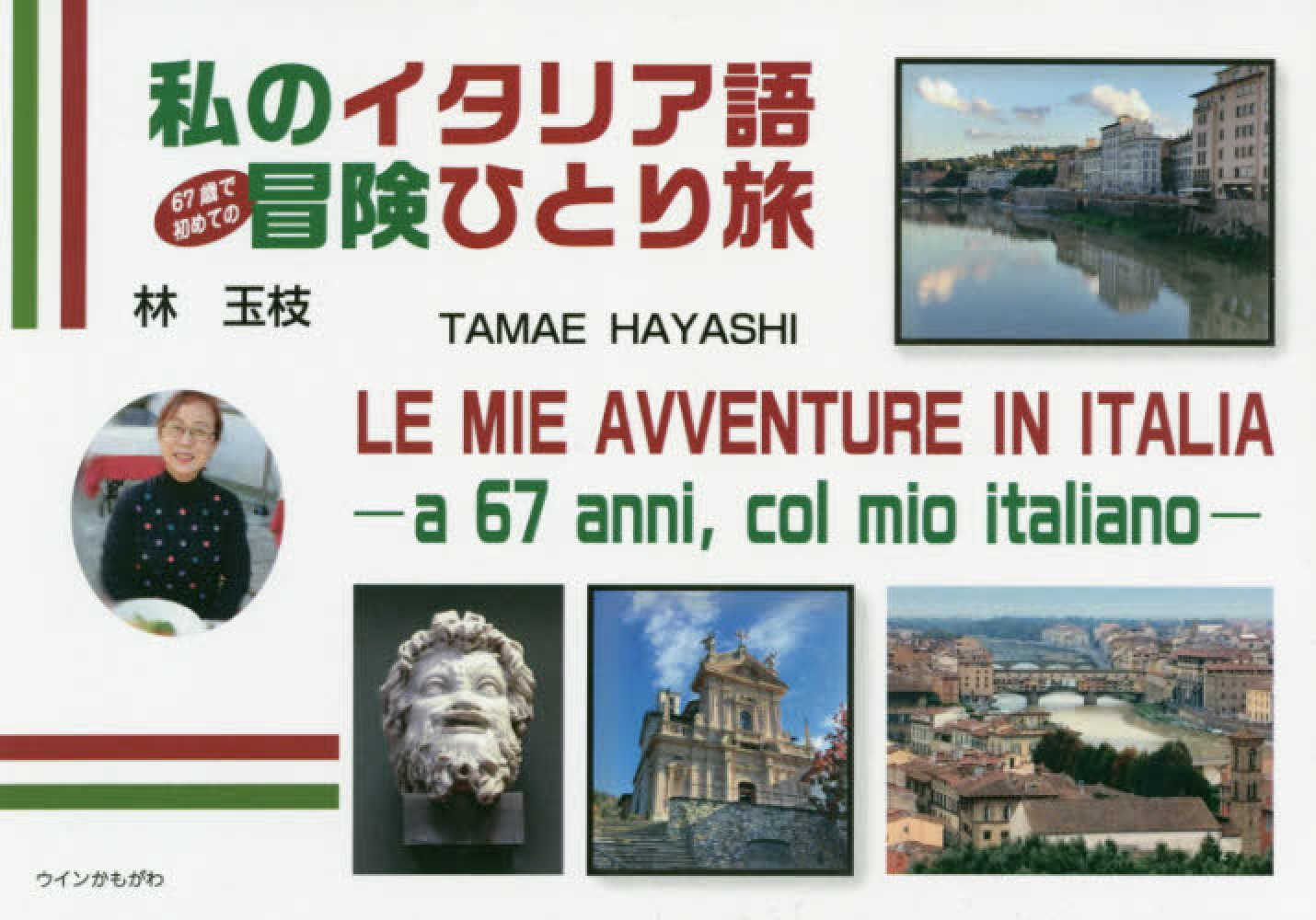 私のイタリア語67歳で初めての冒険ひとり旅 林 玉枝 著 杉田 綾音 イタリア語監修 紀伊國屋書店ウェブストア オンライン書店 本 雑誌の通販 電子書籍ストア 私のイタリア語67歳で初めての冒険ひとり旅 林 玉枝 著 杉田 綾音 イタリア語監修 紀伊國屋書店ウェブストア オンライン書店 本 雑誌の通販 電子書籍ストア