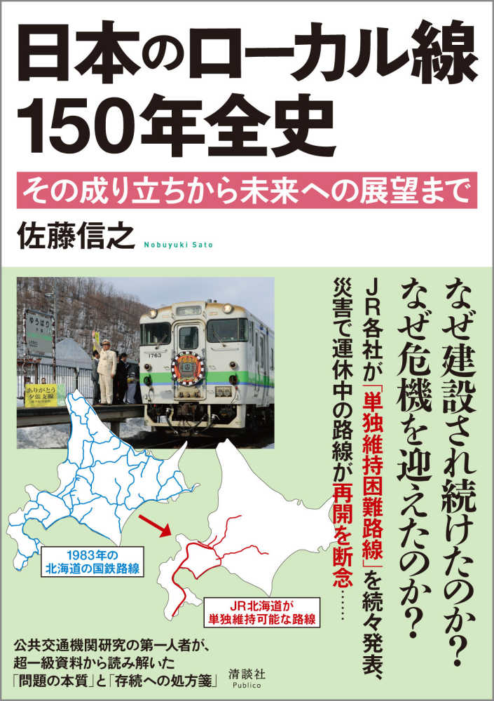 信之【著】　日本のロ－カル線１５０年全史　佐藤　紀伊國屋書店ウェブストア｜オンライン書店｜本、雑誌の通販、電子書籍ストア