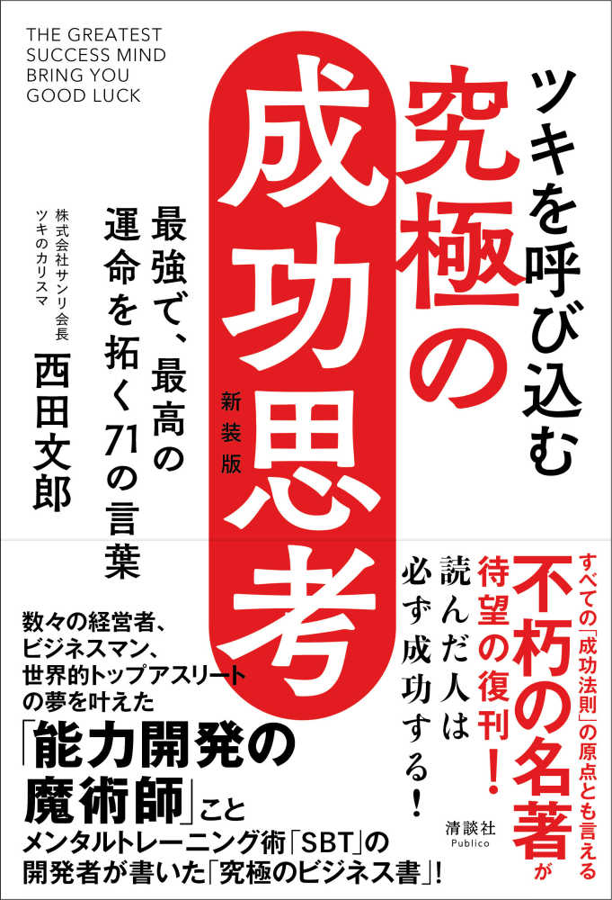 ツキを呼び込む究極の成功思考 / 西田文郎 - 紀伊國屋書店ウェブストア
