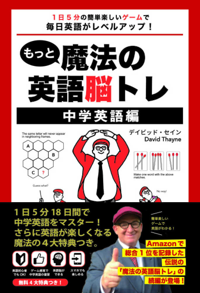 もっと魔法の英語脳トレ 中学英語編 デイビッド セイン 紀伊國屋書店ウェブストア オンライン書店 本 雑誌の通販 電子書籍ストア もっと魔法の英語脳トレ 中学英語編 デイビッド セイン 紀伊國屋書店ウェブストア オンライン書店 本 雑誌の通販 電子書籍ストア