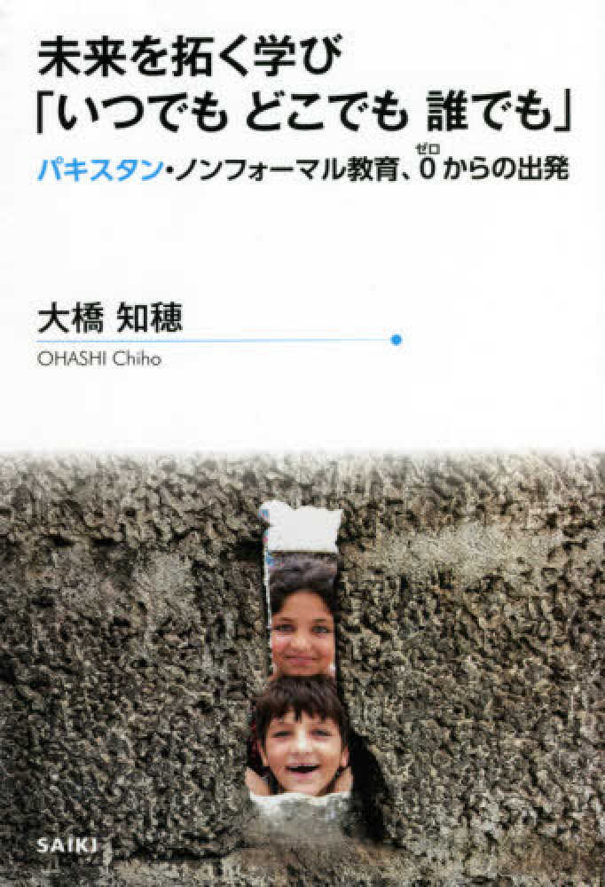 未来を拓く学び「いつでもどこでも誰でも」 / 大橋 知穂【著】 - 紀伊國屋書店ウェブストア|オンライン書店|本、雑誌の通販、電子書籍ストア 未来を拓く学び「いつでもどこでも誰でも」 / 大橋 知穂【著】 - 紀伊國屋書店ウェブストア|オンライン書店|本、雑誌の通販、電子書籍ストア