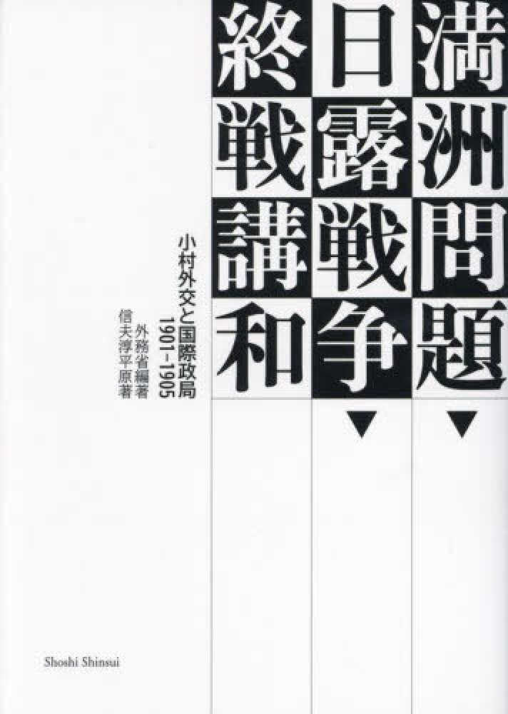 満洲問題・日露戦争・終戦講和 / 外務省/信夫淳平 - 紀伊國屋