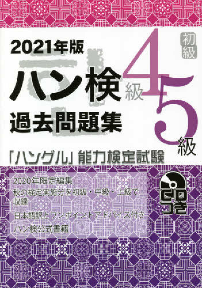 過去問題集初級（４級・５級） ２０２１年版 / ハングル能力検定 ...