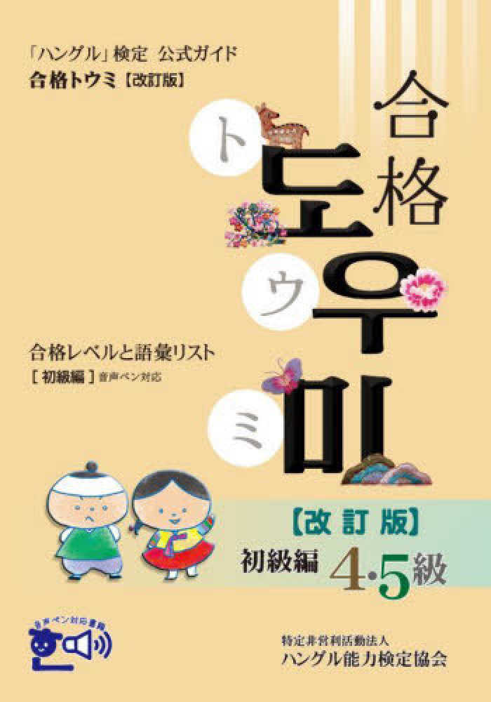 ハングル能力検定協会【編著】　ハングル」検定公式ガイド合格トウミ　初級編　紀伊國屋書店ウェブストア｜オンライン書店｜本、雑誌の通販、電子書籍ストア