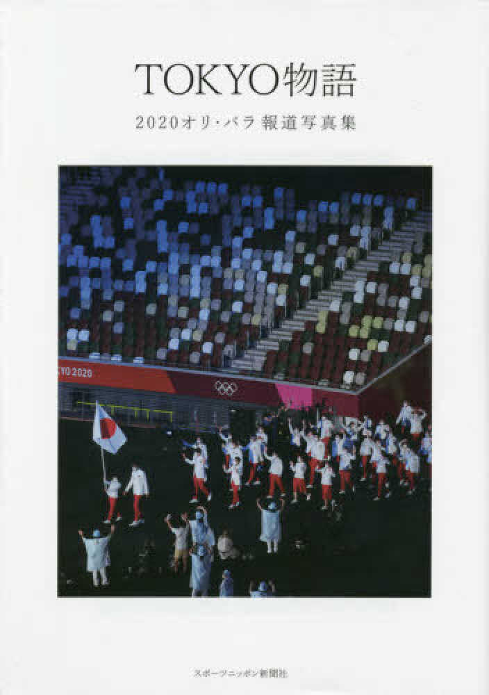 オリ·パラ2020