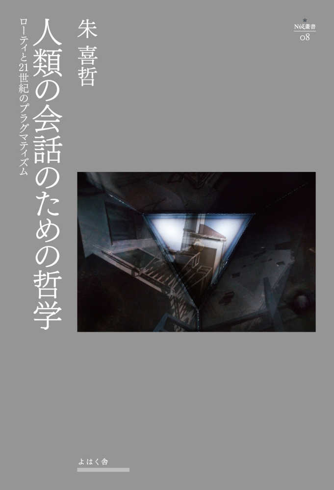 人類の会話のための哲学 / 朱 喜哲【著】《チュ／ヒチョル