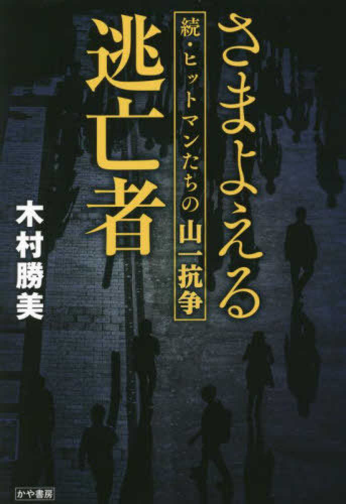 さまよえる逃亡者 / 木村 勝美【著】 - 紀伊國屋書店ウェブストア