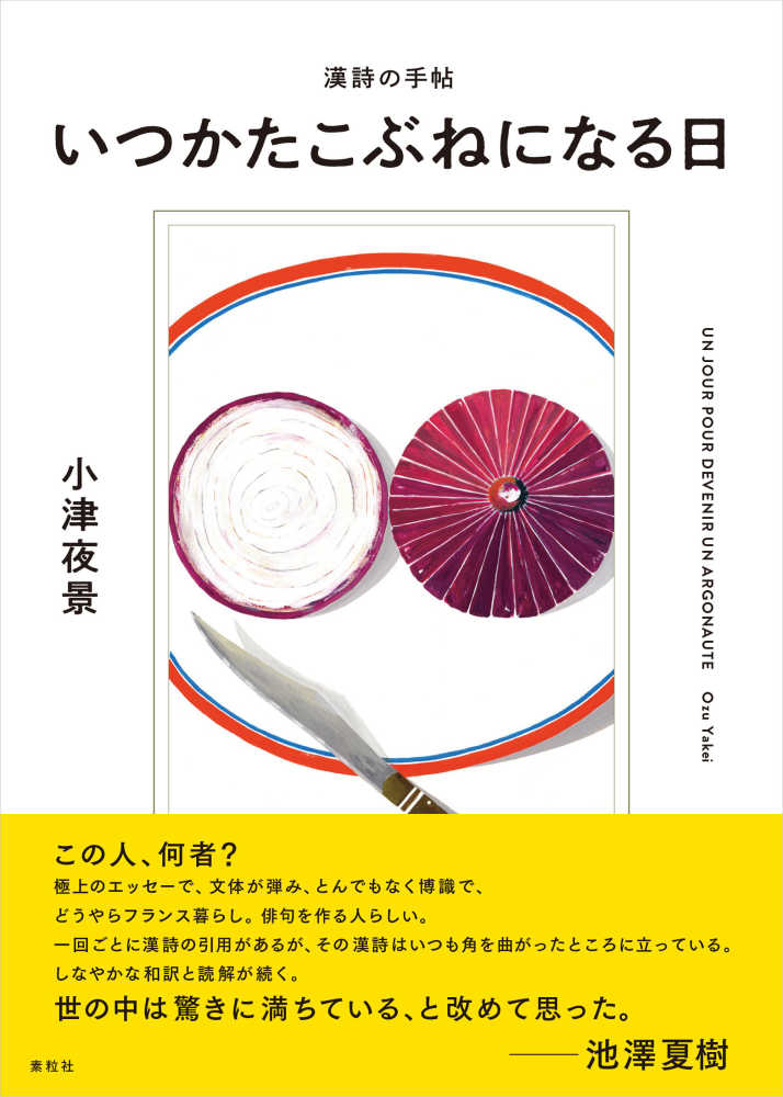 いつかたこぶねになる日　小津　夜景【著】　紀伊國屋書店ウェブストア｜オンライン書店｜本、雑誌の通販、電子書籍ストア