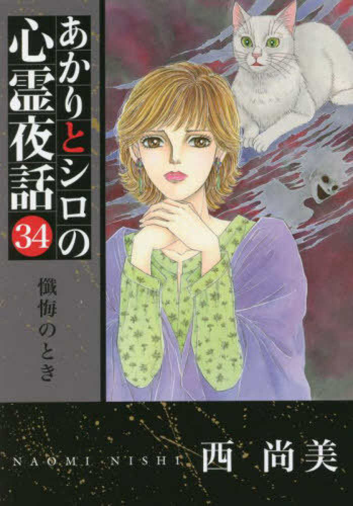あかりとシロの心霊夜話 34 / 西尚美 - 紀伊國屋書店ウェブストア