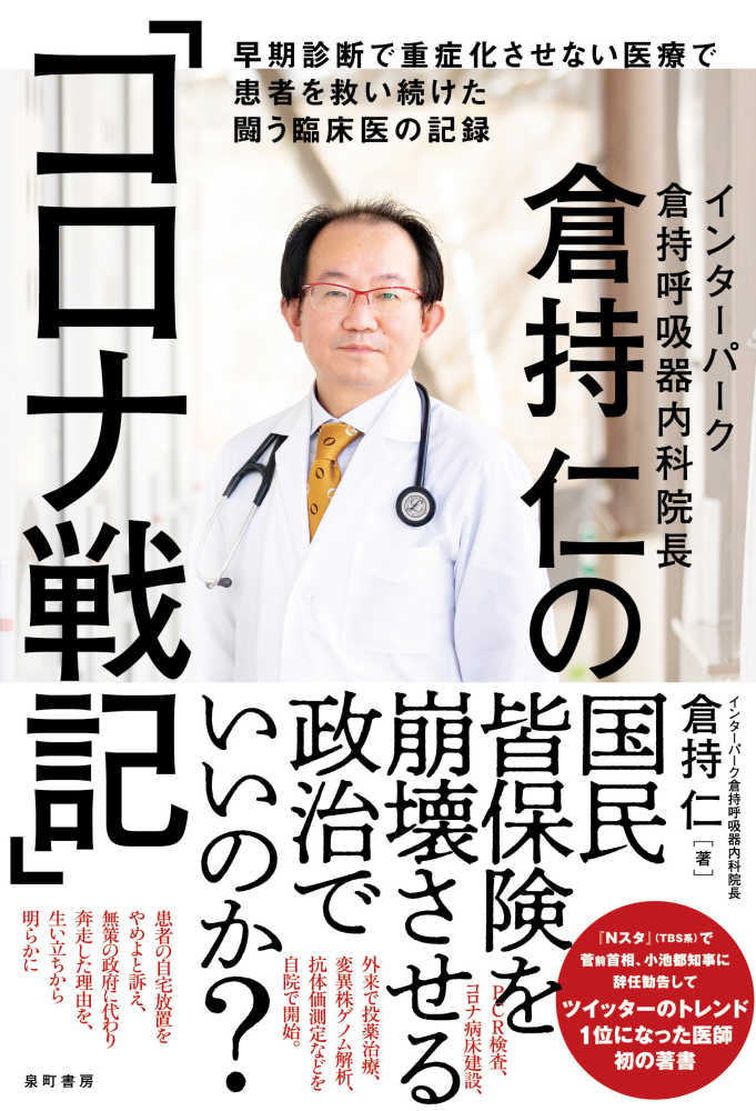 倉持仁の コロナ戦記 倉持仁 紀伊國屋書店ウェブストア オンライン書店 本 雑誌の通販 電子書籍ストア