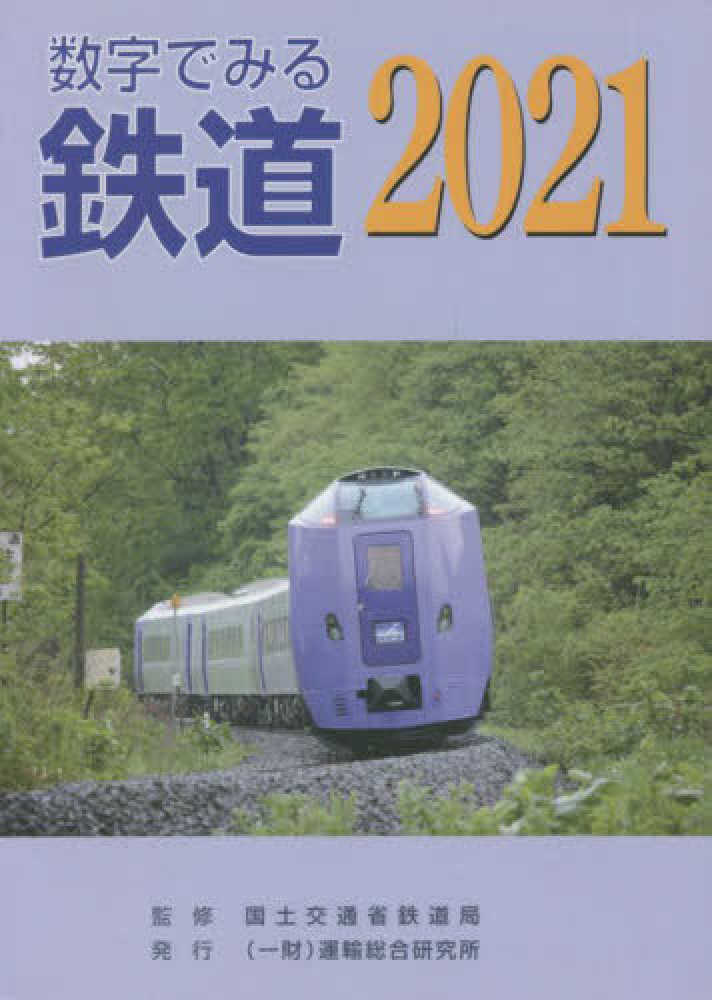 数字でみる鉄道 ２０２１ / 国土交通省鉄道局 - 紀伊國屋書店ウェブ