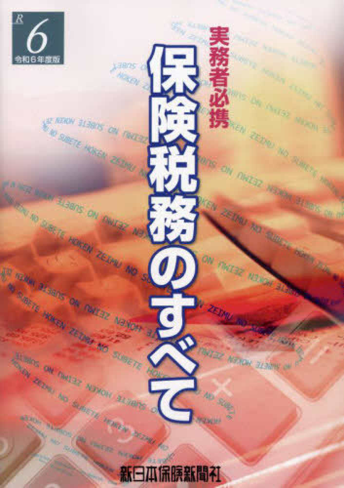 令和元年度版 保険税務のすべて (実務者必携) | 榊原 正則 |本