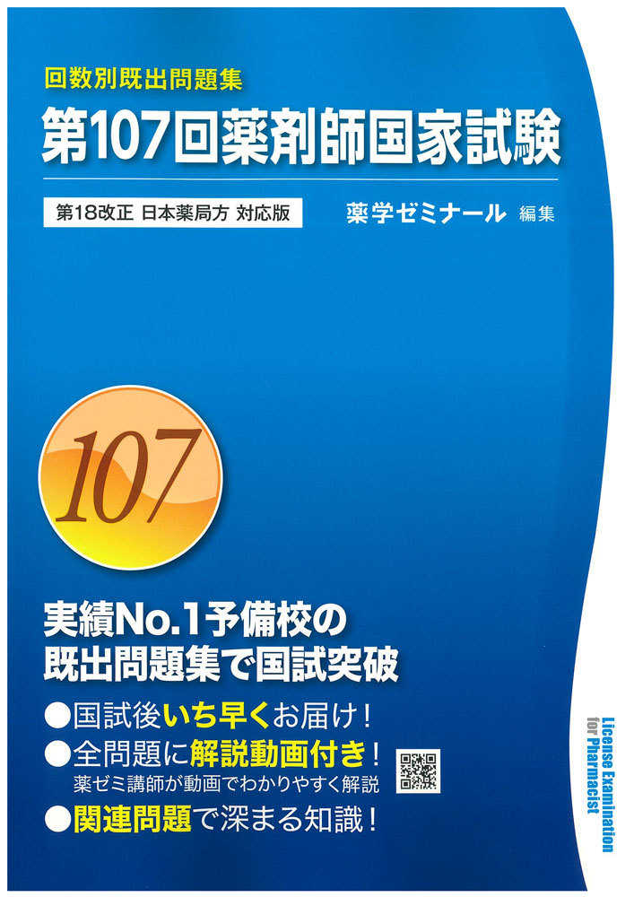 薬剤師国家試験 回数別既出問題集 96〜103回