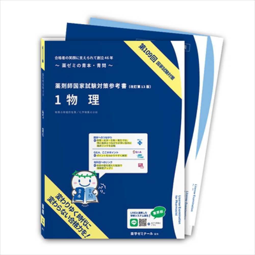 青本青門セット109回薬剤師国家試験対策参考書【新品未使用】最終値下げ