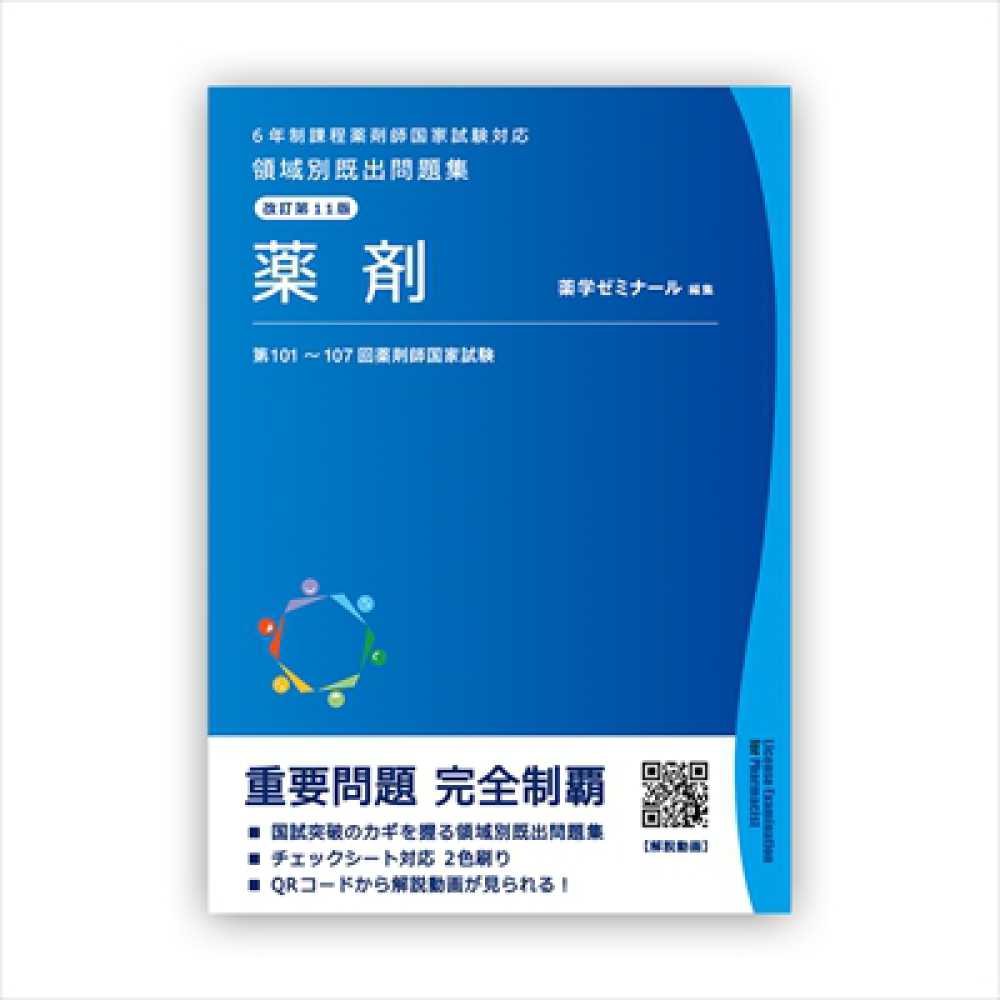 領域別既出問題集　改訂第10版(9冊セット) 薬剤師国家試験 領域別既出問題集［改訂第11版］ 薬剤 / 薬学