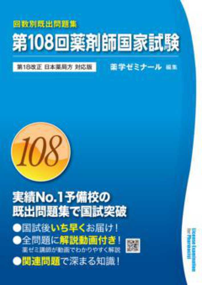 第108回 薬剤師国家試験対策参考書 薬学ゼミナール