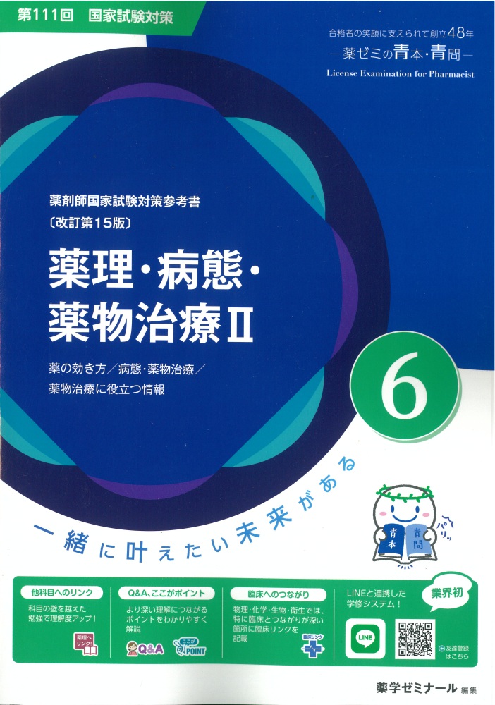 薬剤師国家試験対策参考書 青本 6 薬理・病態・薬物治療2 第