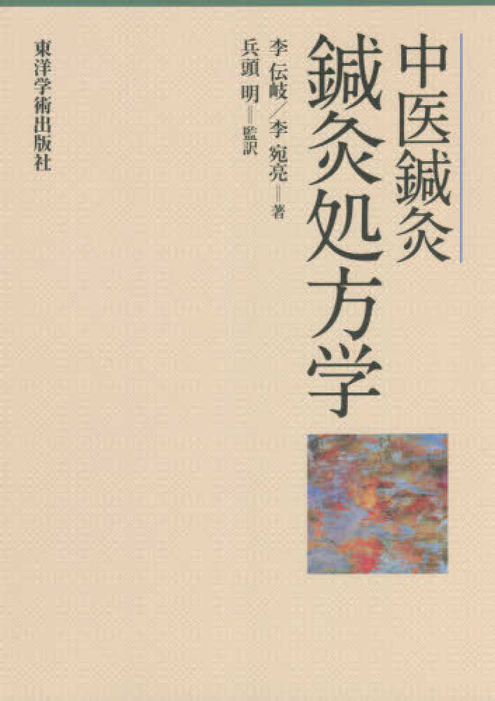 コリアグランドセール 中医鍼灸 鍼灸処方学 紀伊國屋書店ウェブ - 李伝岐/李宛亮 / 語学+参考書