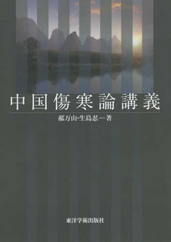 『傷寒論』を講義してみた 4910643338.jpg