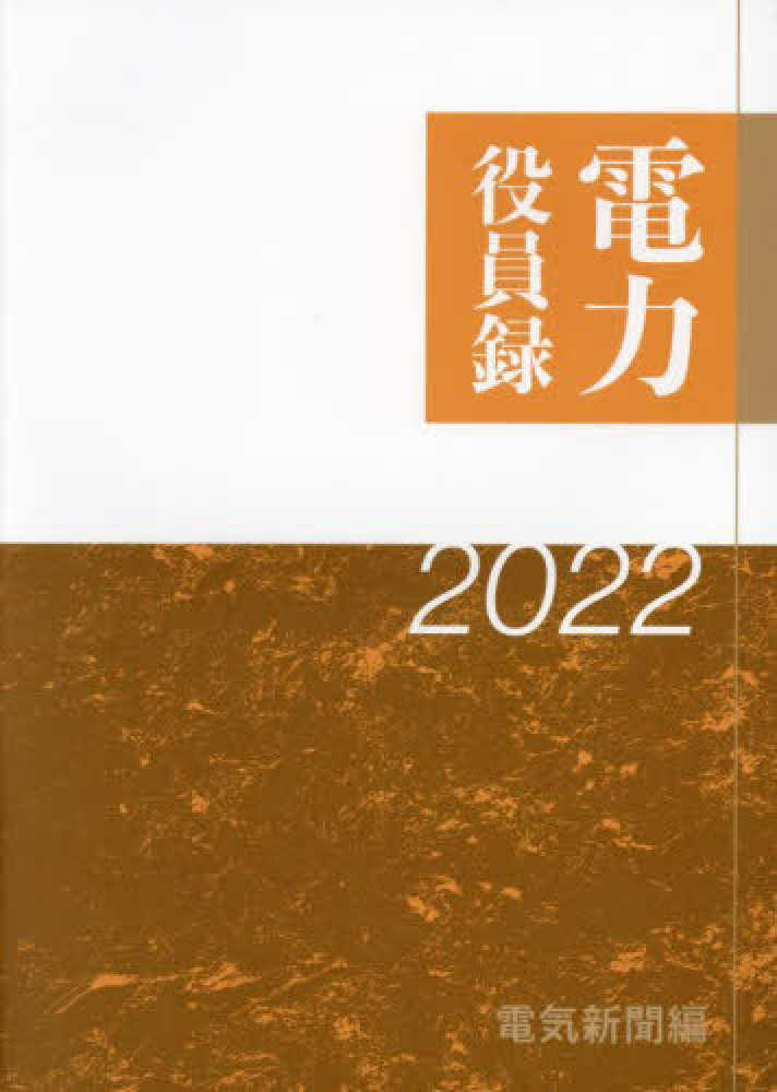 電力役員録 2023年版 | 政府刊行物 | 全国官報販売協同組合