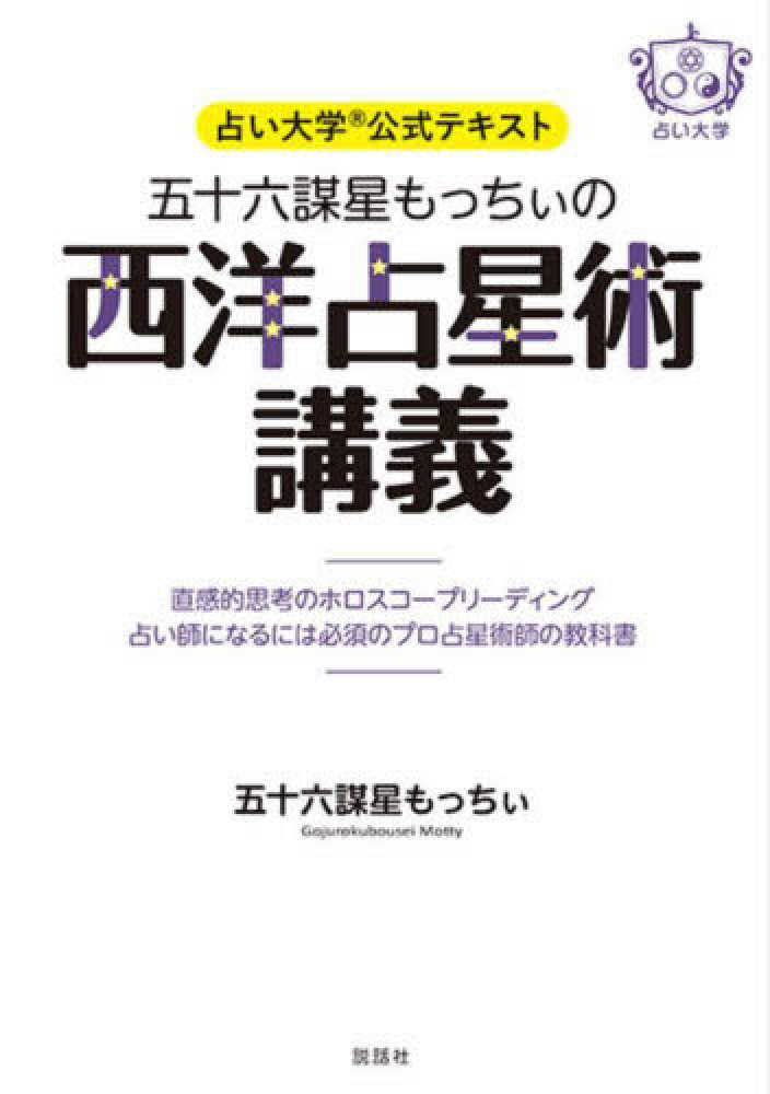 五十六謀星もっちぃの西洋占星術講義～直感的思考のホロスコ－プリ 