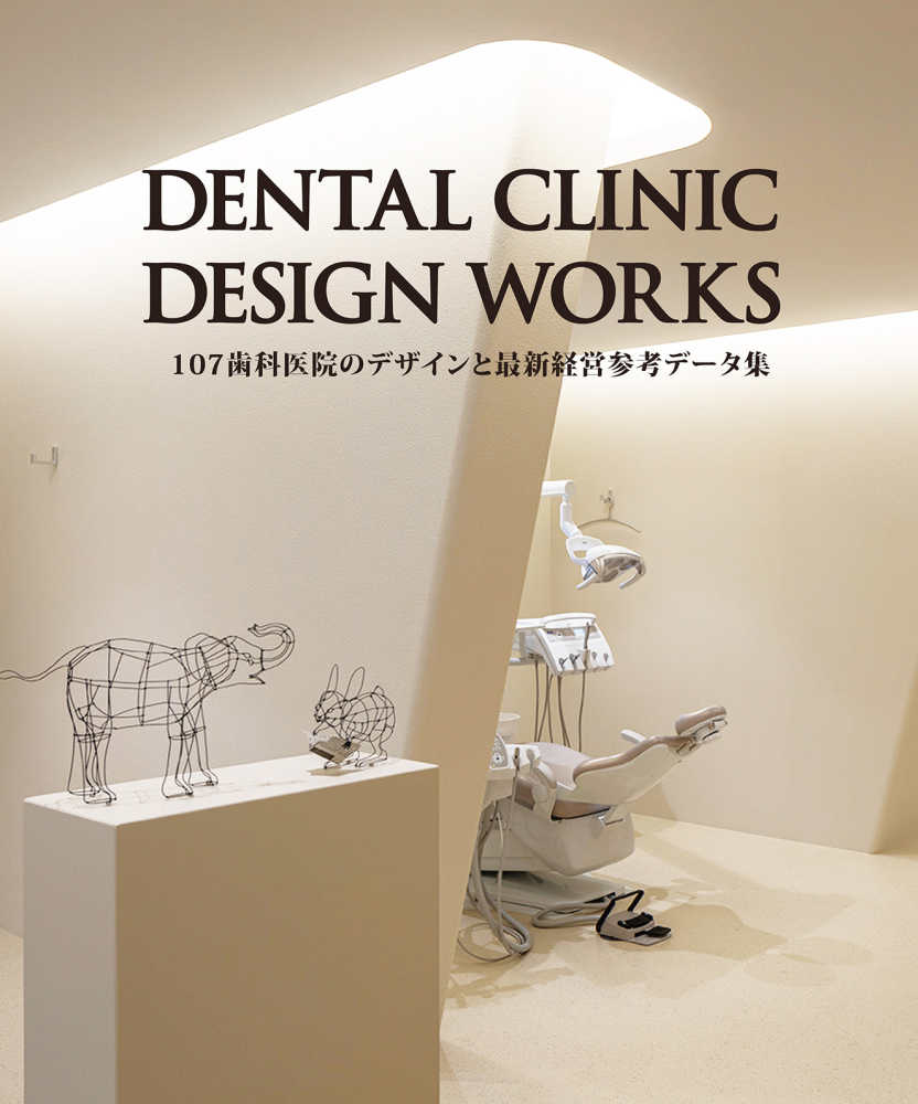 DENTAL CLINIC DESIGN WORKS デンタルクリニックデザイン DENTAL CLINIC DESIGN WORKS - 紀伊國屋