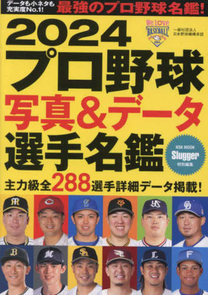 プロ野球写真＆デ－タ選手名鑑 2024 - 紀伊國屋書店ウェブ