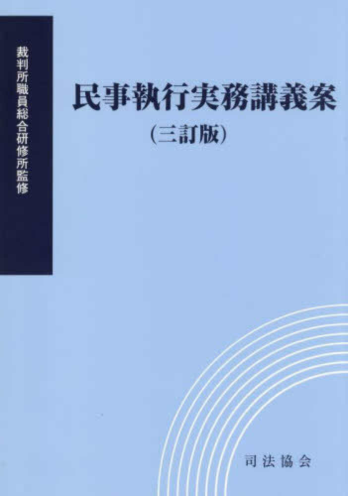 民事執行の実務 (補訂版) 全3巻　セット 71KBCn1kdJL._UF350,350_QL50_.jpg
