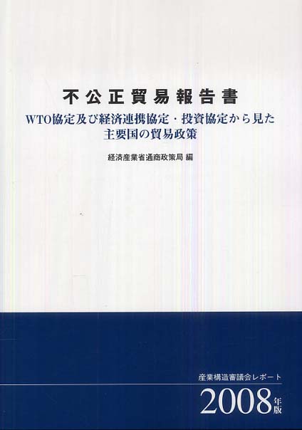 人気ブランド新作豊富 不公正貿易報告書 経済産業省通商政策局【編 / 2008年版 ビジネス+経済