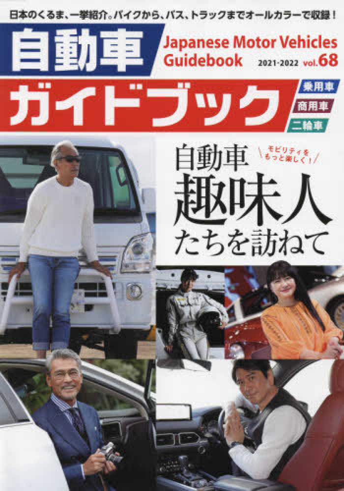 自動車ガイドブック ｖｏｌ．５４（２００７ー２００/日本自動車工業会