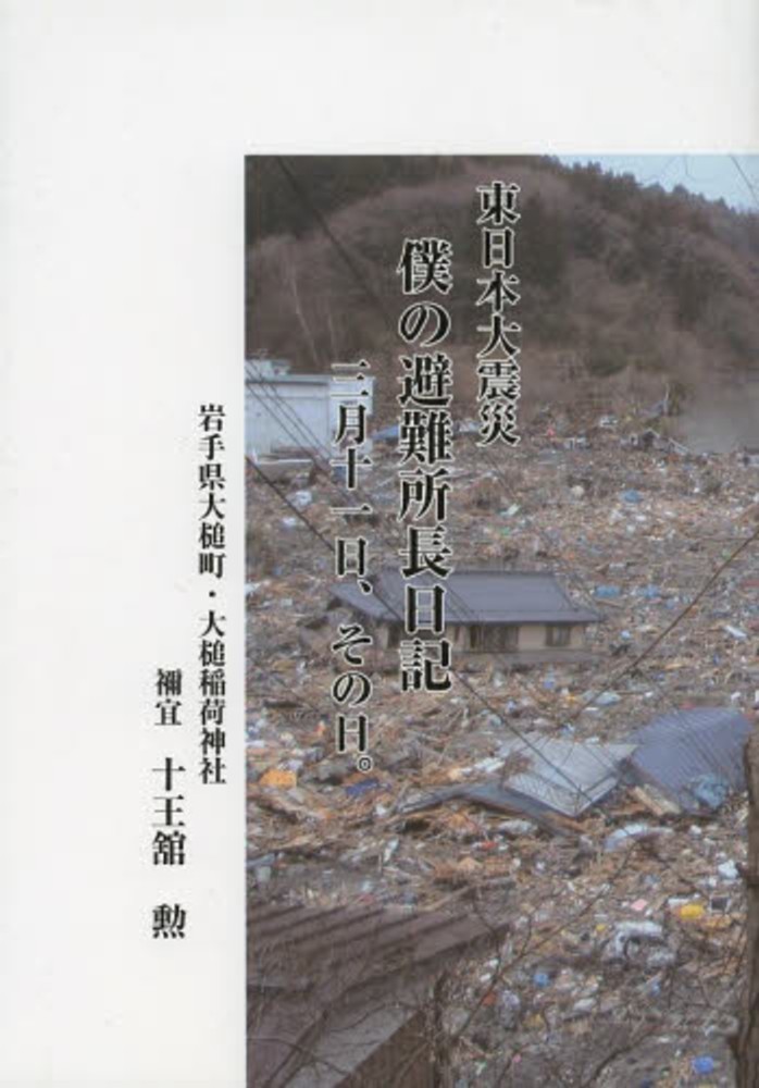 【メーカー直売】 東日本大震災僕の避難所長日記三月十一日、その日。 / 十王舘 勲 その他