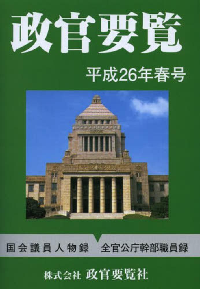 グランド牧場 セレクトセール 政官要覧 平成26年春号 紀伊國屋書店ウェブストア - 人文+社会