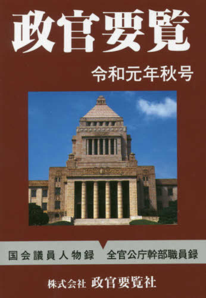 政官要覧 平成２３年秋号/政官要覧社（単行本） 政官要覧 令和元年秋号 / 政官要覧社【編】 - 紀伊國屋書店