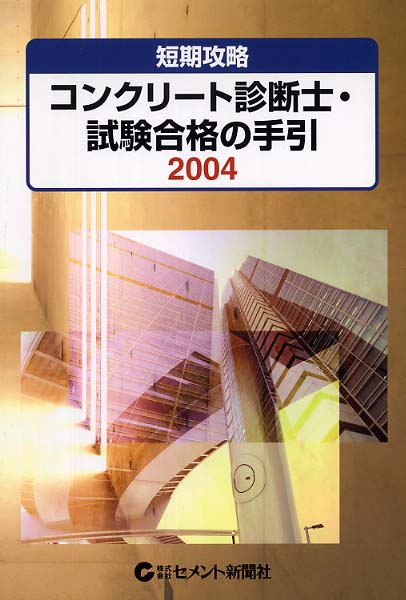 コンクリ－ト診断士・試験合格の手引 ２００４ 紀伊國屋書店ウェブストア｜オンライン書店｜本、雑誌の通販、電子書籍ストア