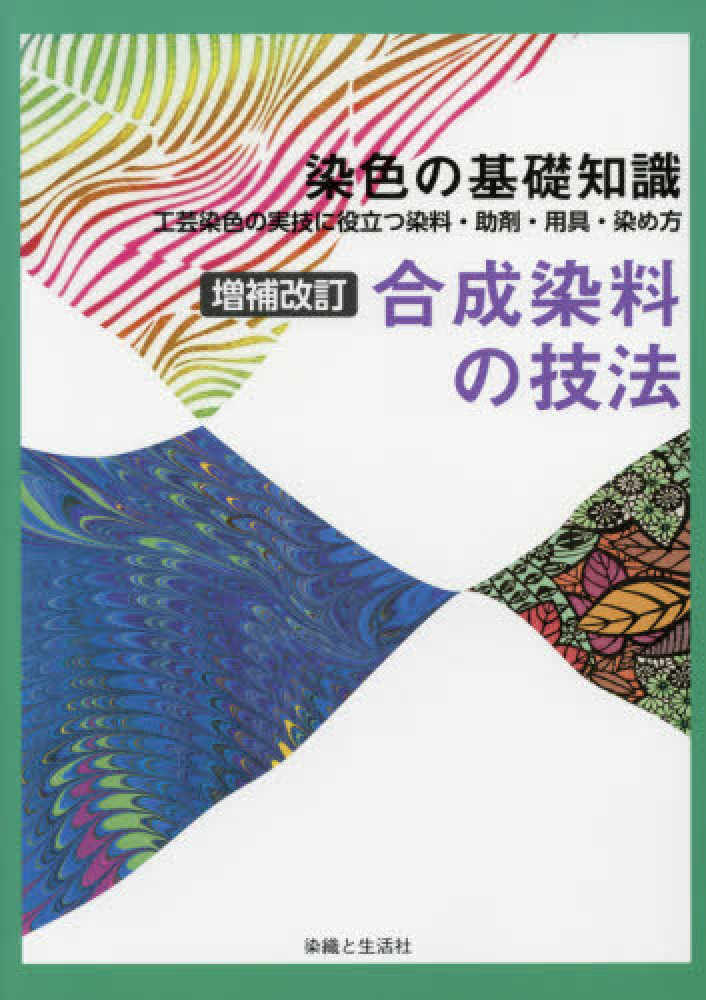 合成 染料 の 技法