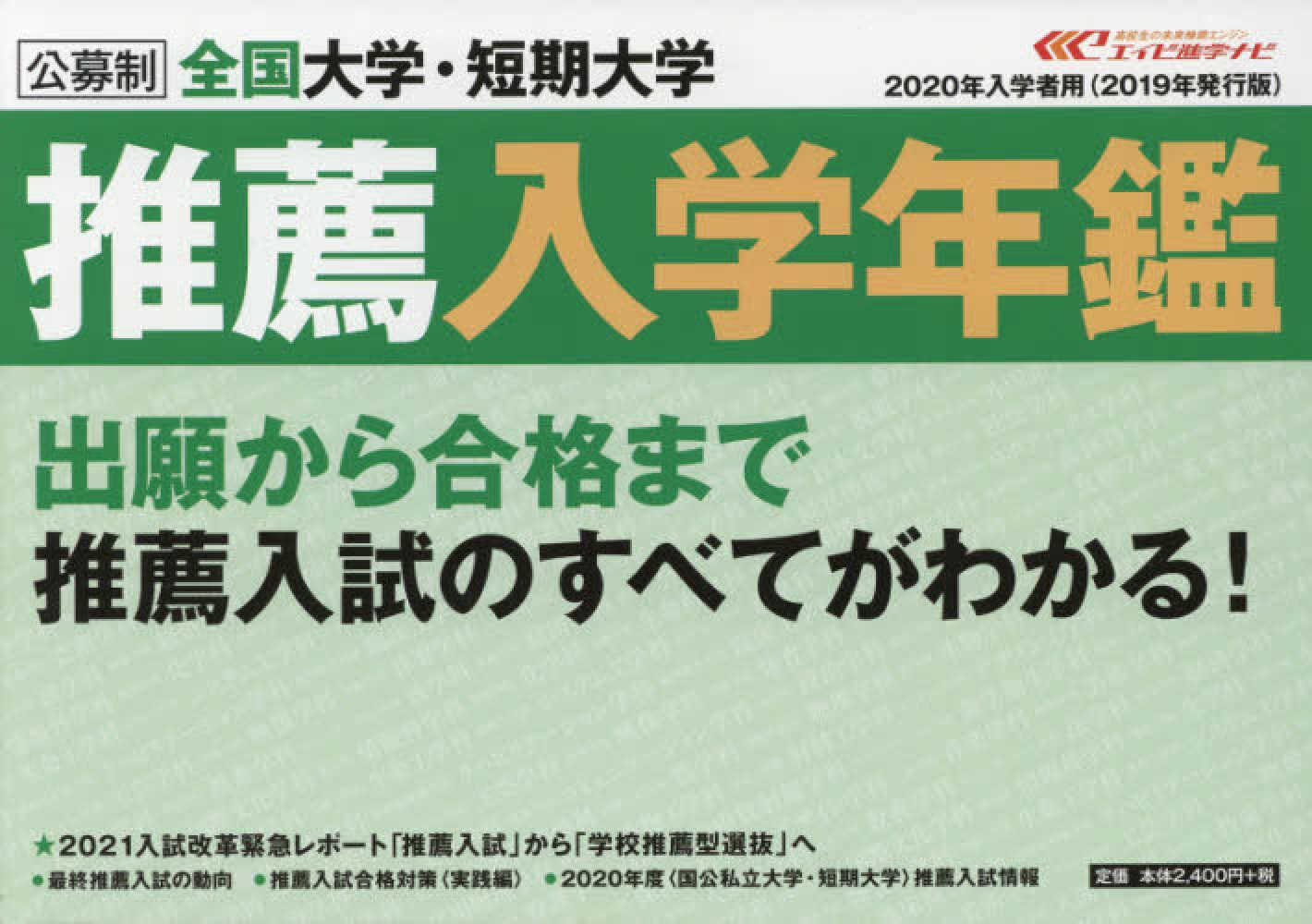 芸能人愛用のおすすめ最新情報 全国大学・短期大学推薦入学年鑑 2020年入学者用 / エイビ 語学+参考書