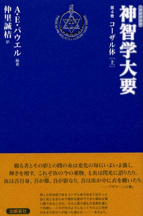 神智学大要 第4巻 コーザル体 | A.E.パウエル, 仲里 誠桔 |本