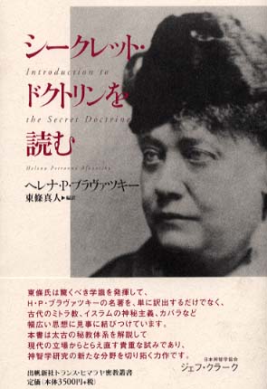 シ クレット ドクトリンを読む ブラヴァツキー ヘレナ ｐ 著 ｂｌａｖａｔｓｋｙ ｈｅｌｅｎａ ｐｅｔｒｏｖｎａ 東条 真人 編訳 紀伊國屋書店ウェブストア オンライン書店 本 雑誌の通販 電子書籍ストア