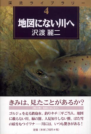 地図にない川へ / 沢渡 麗二【著】 - 紀伊國屋書店ウェブストア 