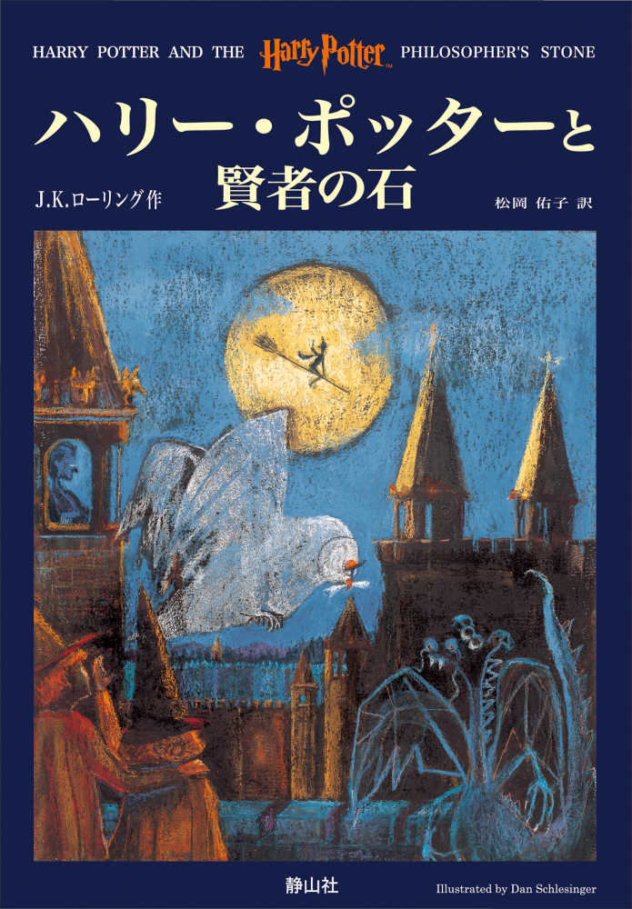 ハリ－・ポッタ－と賢者の石 / ローリング，J．K．【作】〈Rowling，J．K．〉/松岡 佑子【訳】 - 紀伊國屋書店ウェブストア